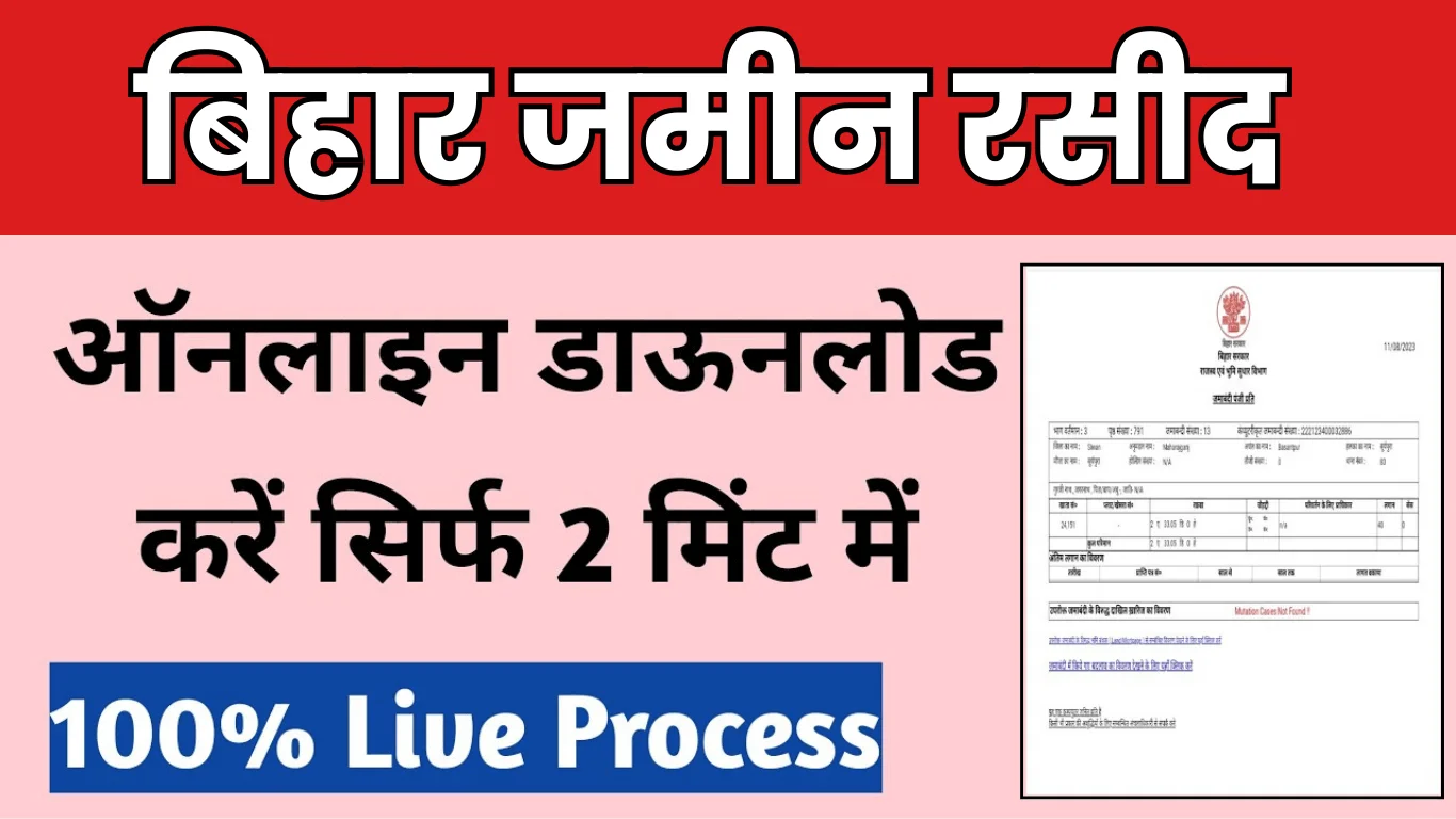 🏡 Jamin Rasid Download 2025 – अपने जमीन का रसीद कैसे डाउनलोड करे? 📄⬇️