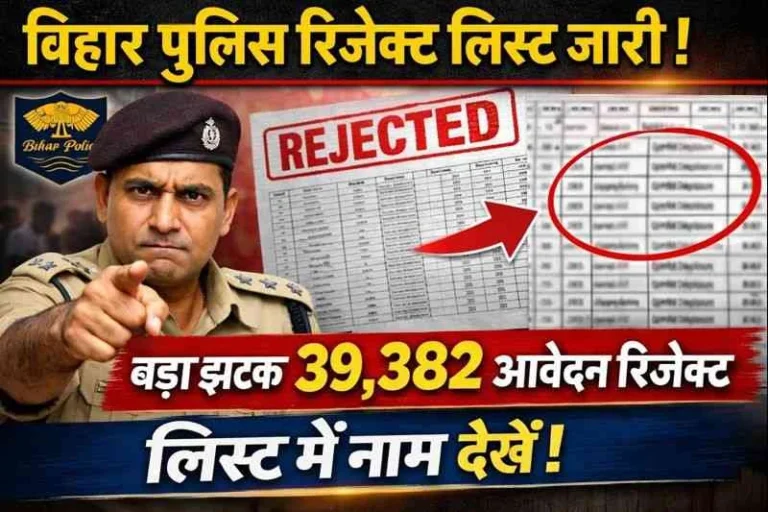CSBC Bihar Police Rejected List Out : Bihar Police भर्ती 2025 में बड़ा झटका 39,382 आवेदन रिजेक्ट – लिस्ट में नाम देखें