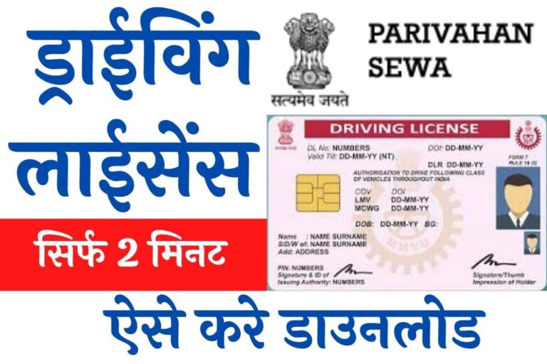 Driving Licence Download Kaise Kare 2026 घर बैठे ऑनलाइन ड्राइविंग लाइसेंस कैसे डाउनलोड करें?