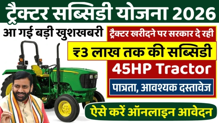 Tractor Subsidy Yojana 2026: ट्रैक्टर खरीदने पर मिल रही 3 लाख रूपए तक की छूट