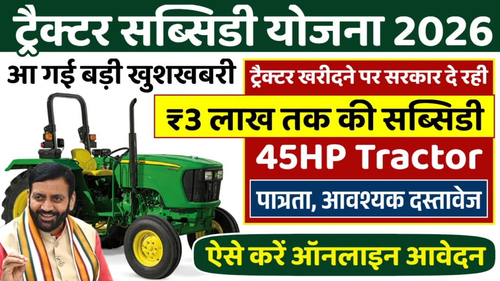 Tractor Subsidy Yojana 2026: ट्रैक्टर खरीदने पर मिल रही 3 लाख रूपए तक की छूट