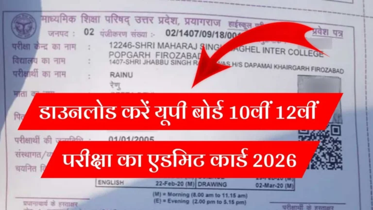 UP Board 10th & 12th Admit card 2026 Download – यहां से करें डायरेक्ट !