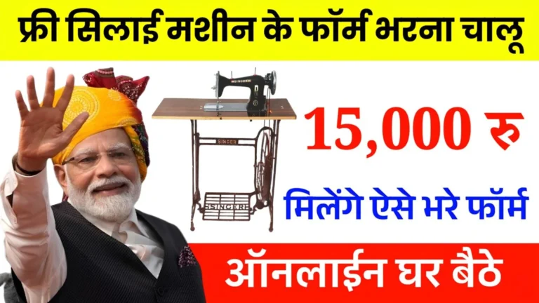 🧵 Free Silai Machine Yojana 2026
