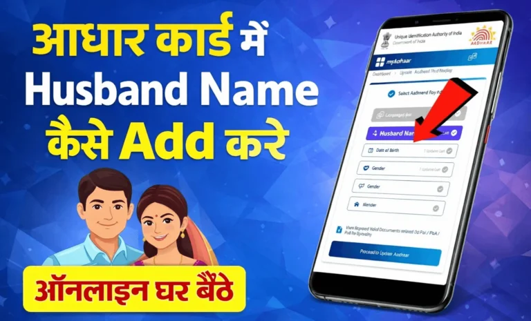 शादी के बाद आधार कार्ड में पति का नाम कैसे जोड़े