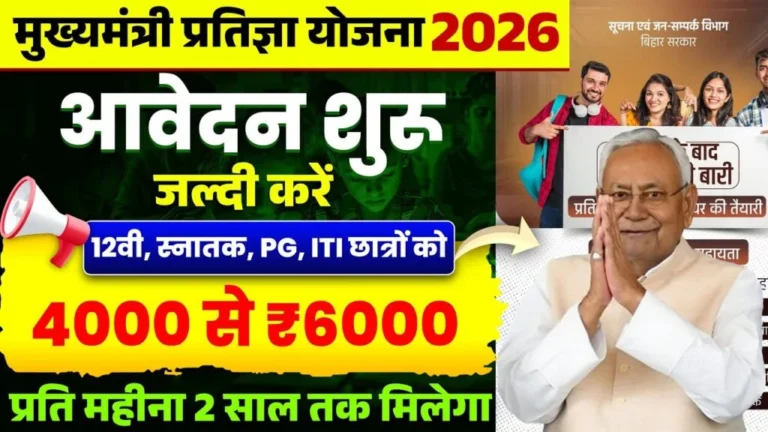 Bihar Mukhyamantri Pratigya Yojana 2026 : 12वी से PG वाले विधार्थियों को मिलेगा 4 से 6 हजार हर महिना ऑनलाइन शुरू?
