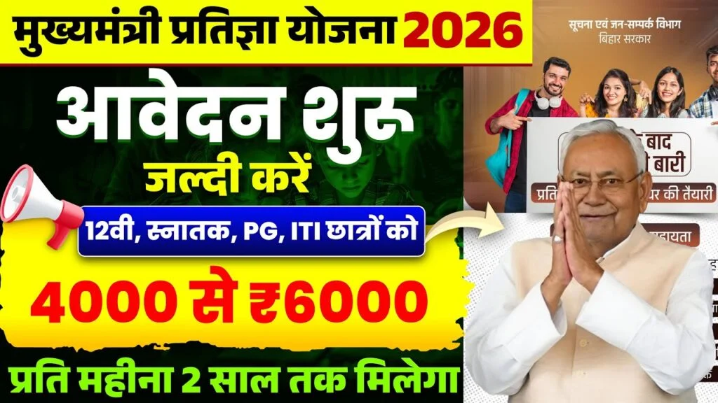 Bihar Mukhyamantri Pratigya Yojana 2026 : 12वी से PG वाले विधार्थियों को मिलेगा 4 से 6 हजार हर महिना ऑनलाइन शुरू?
