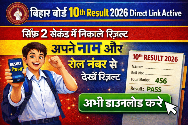 📢 Bihar Board 10th Result 2026 Direct Link Active: मैट्रिक रिजल्ट देखें 🎓✨