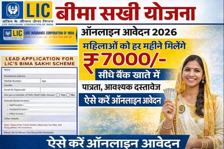 LIC Bima Sakhi Yojana 2026 : LIC बीमा सखी योजना आवेदन करे
