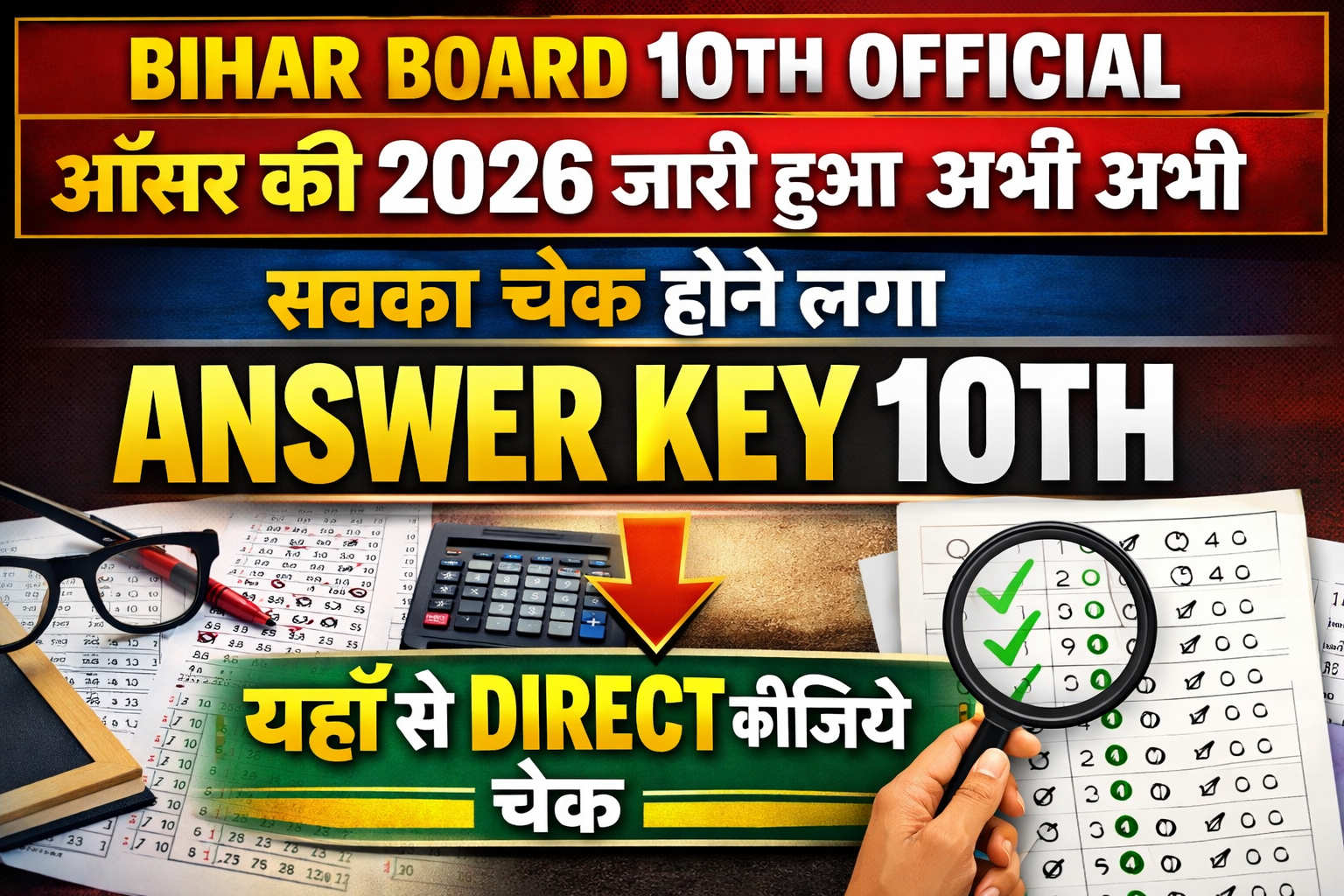 Bihar Board 10th Official Answer Key 2026 : कक्षा 10वीं का आधिकारिक उत्तर कुंजी यहां से देखें!