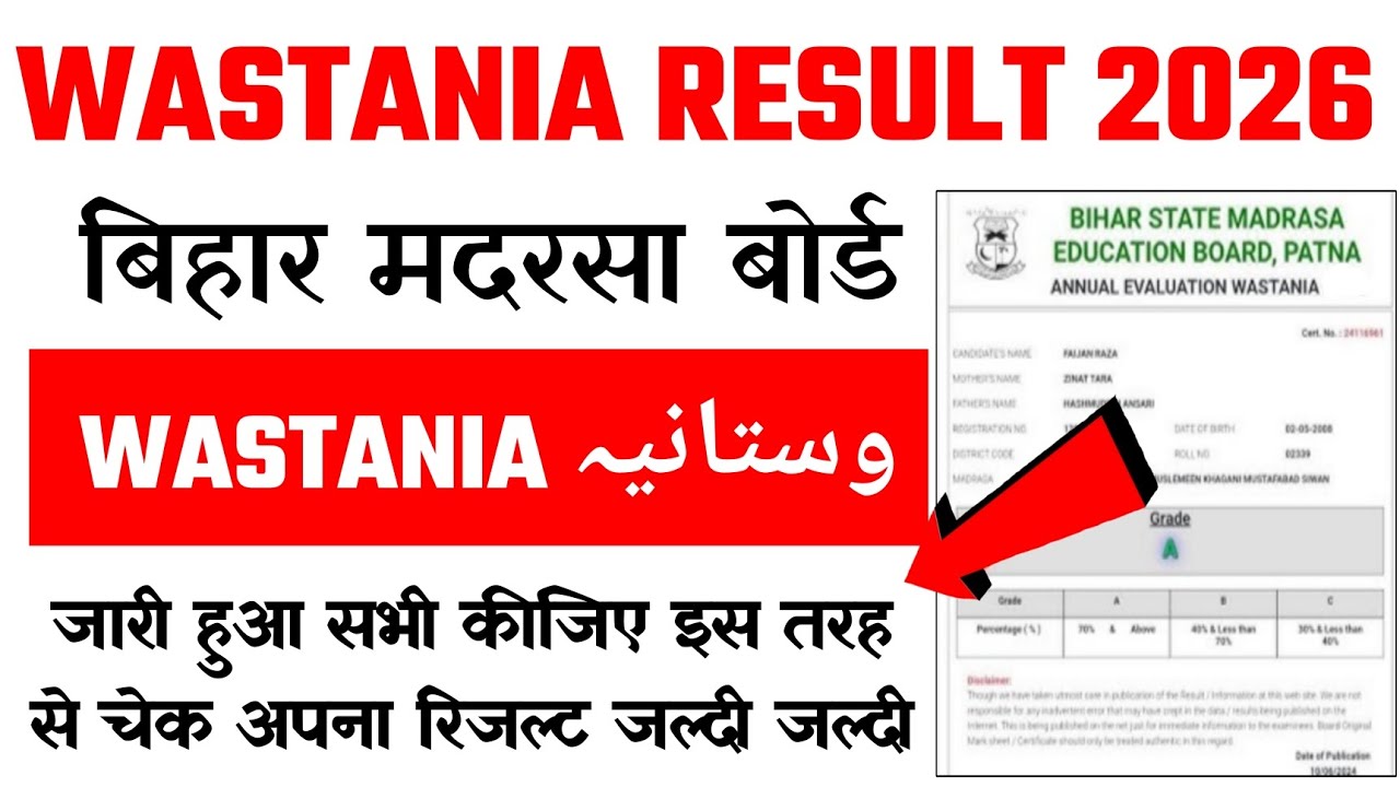📚 Bihar Madarsa Board Wastania Result 2026 –वस्तानिया का रिजल्ट इस प्रकार से कर पाएंगे चेक