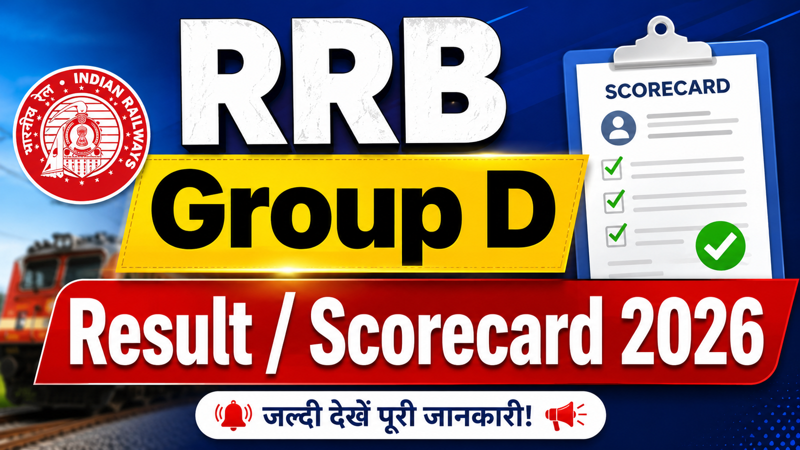 🚆 RRB Group D Result / Scorecard 2026 : ग्रुप डी का रिजल्ट तिथि देखें! पूरी जानकारी