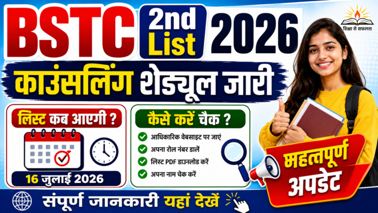 🎓 BSTC 2nd List 2026 @predeledraj2026.com: बीएसटीसी सेकंड कॉलेज एलॉटमेंट लिस्ट जारी, ऐसे करें चेक