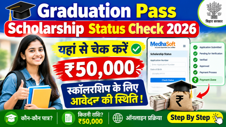 🎓 Graduation Pass Scholarship Status Check 2026 – यहां से चेक करें ₹50,000 स्कॉलरशिप के लिए आवेदन की स्थिति