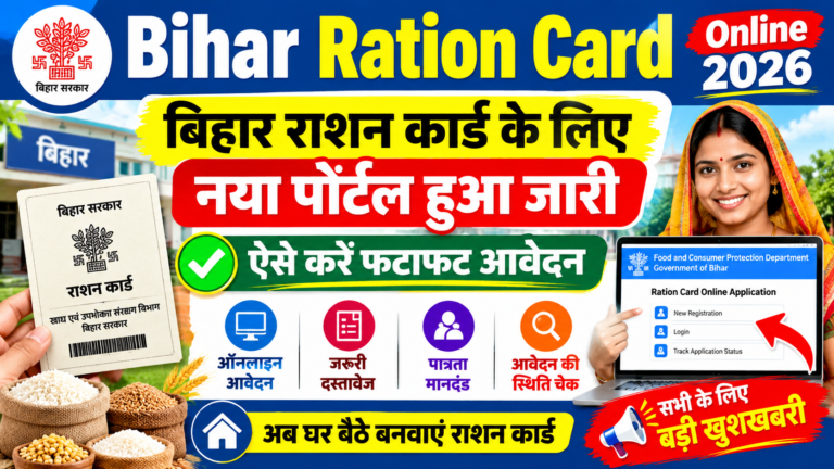 Bihar Ration Card Online 2026:बिहार राशन कार्ड के लिए नया पोर्टल हुआ जारी ऐसे करें फटाफट आवेदन