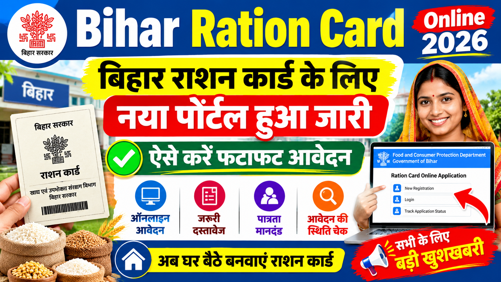 Bihar Ration Card Online 2026:बिहार राशन कार्ड के लिए नया पोर्टल हुआ जारी ऐसे करें फटाफट आवेदन